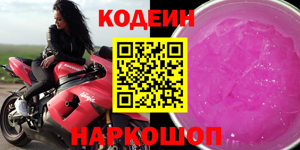 Кодеиновый сироп Lean Purple Drank  Codein напиток Lean (лин)  Красноуфимск  Вход с VPN 